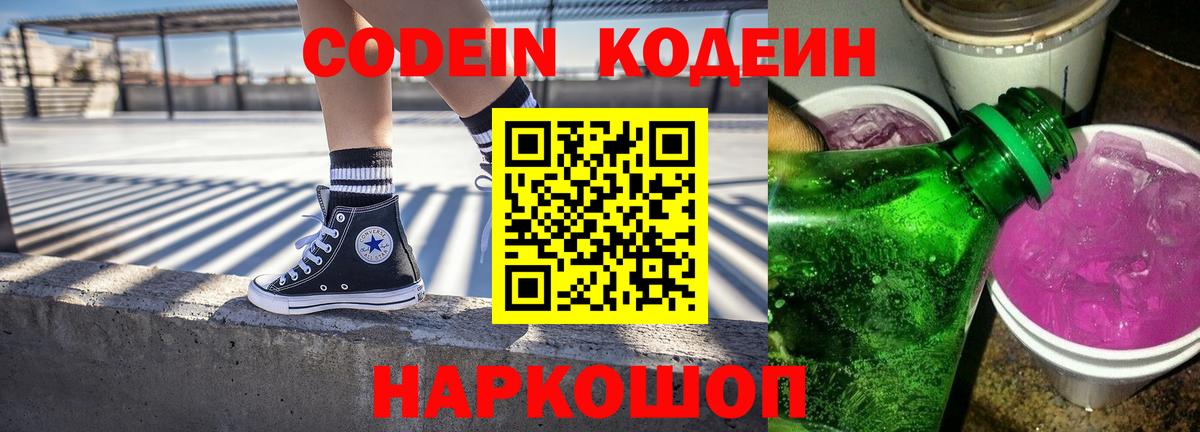 Кодеиновый сироп Lean Purple Drank  дарнет шоп  Вход с VPN  Черногорск  Codein напиток Lean (лин) 